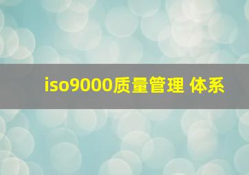 iso9000质量管理 体系